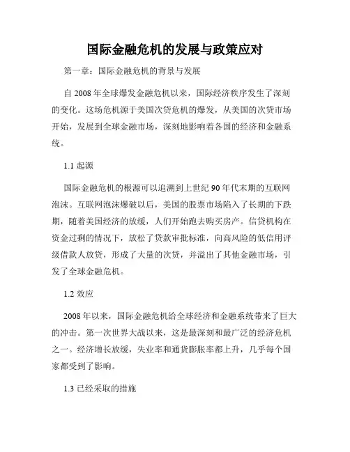 国际金融危机的发展与政策应对