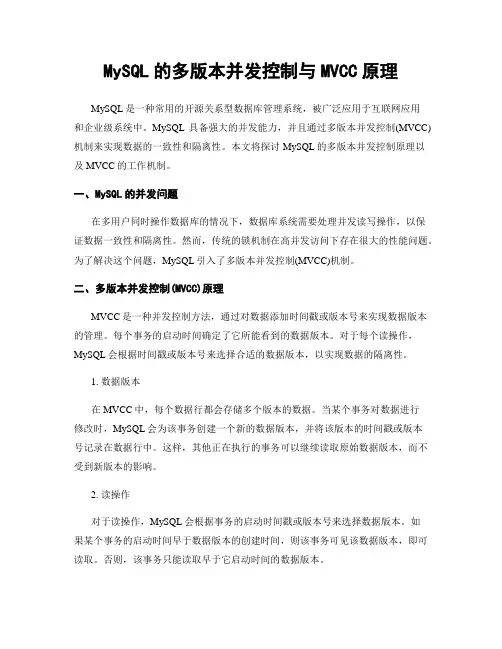 MySQL的多版本并发控制与MVCC原理