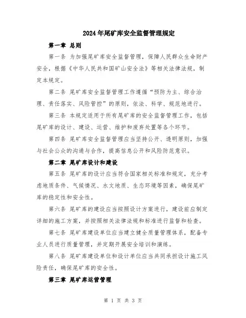 2024年尾矿库安全监督管理规定