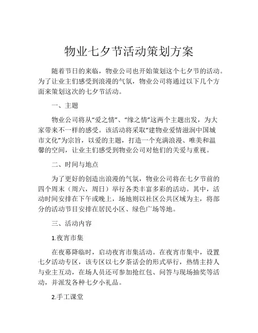 物业七夕节活动策划方案