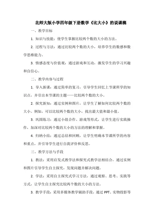北师大版小学四年级下册数学《比大小》的说课稿