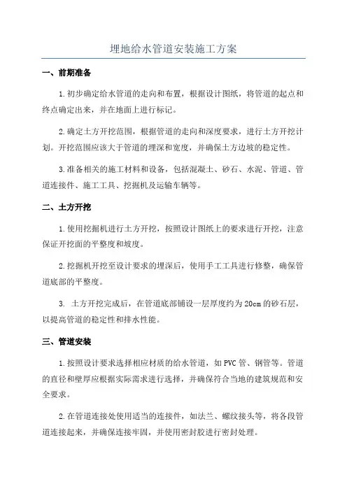 埋地给水管道安装施工方案