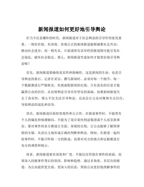 新闻报道如何更好地引导舆论