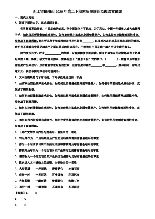 浙江省杭州市2020年高二下期末质量跟踪监视语文试题含解析
