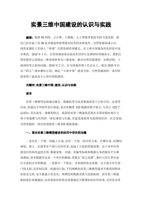实景三维中国建设的认识与实践