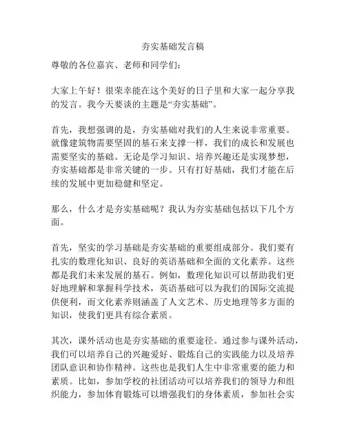 夯实基础发言稿