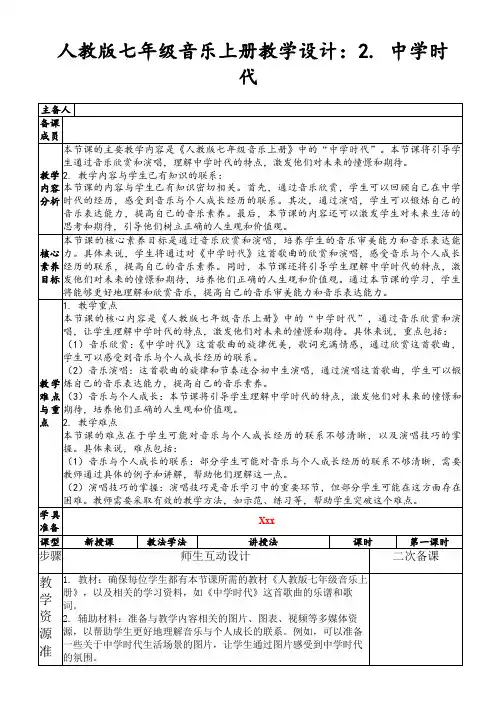 人教版七年级音乐上册教学设计：2.中学时代