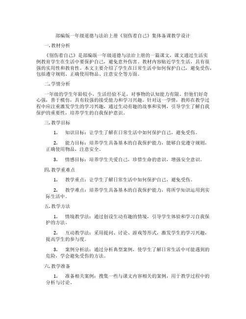 部编版一年级道德与法治上册《别伤着自己》集体备课教学设计
