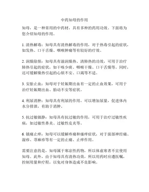 中药知母的作用