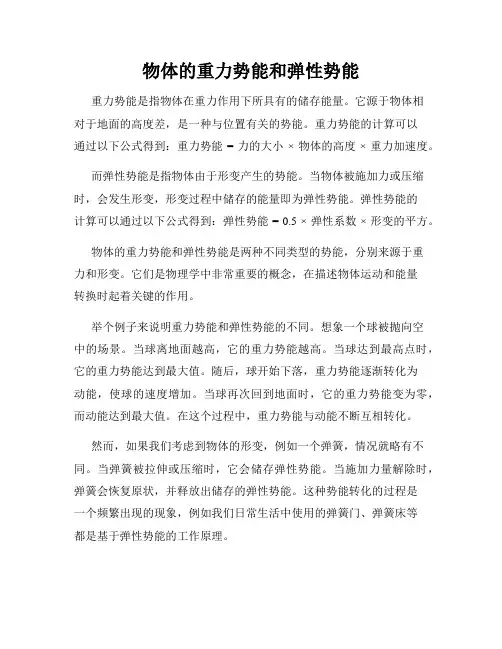 物体的重力势能和弹性势能
