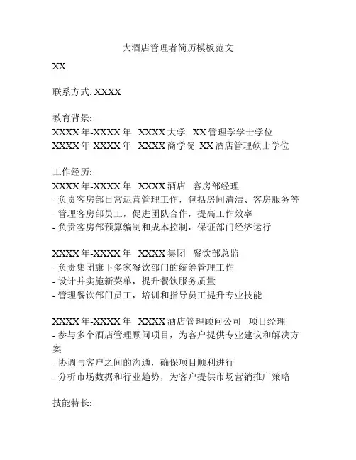 大酒店管理者简历模板范文