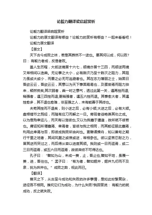 论毅力翻译梁启超赏析