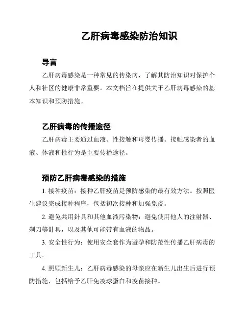 乙肝病毒感染防治知识