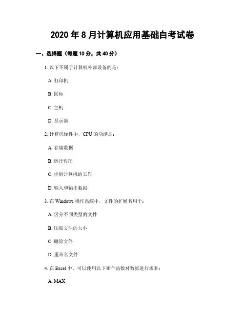 2020年8月计算机应用基础自考试卷