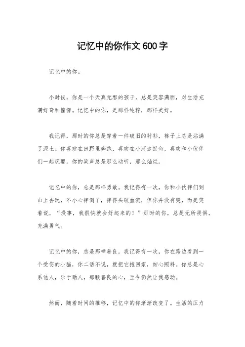 记忆中的你作文600字