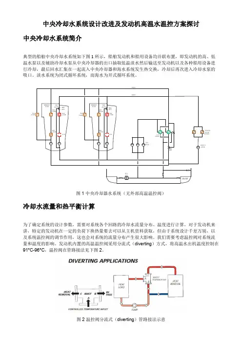 船舶中央冷却水系统设计改进及发动机高温水温控方案探讨
