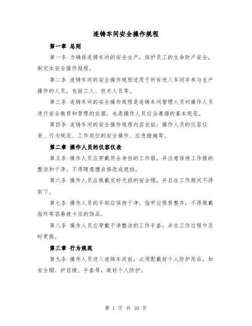连铸车间安全操作规程(三篇)
