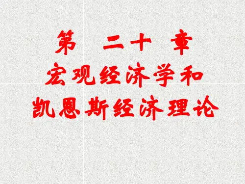 第二十章宏观经济学与凯恩斯主义