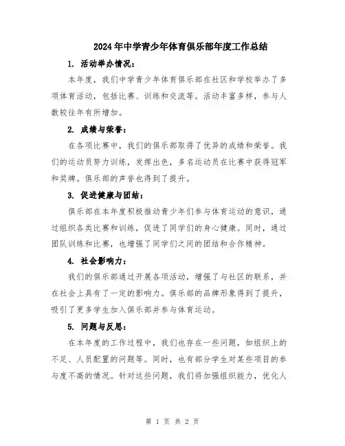 2024年中学青少年体育俱乐部年度工作总结