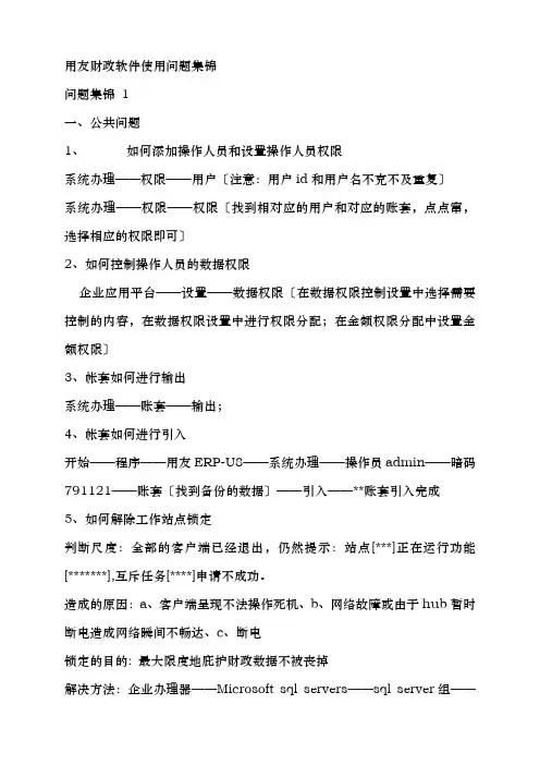 用友财务软件使用问题集锦