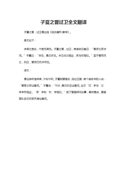 子夏之晋过卫全文翻译