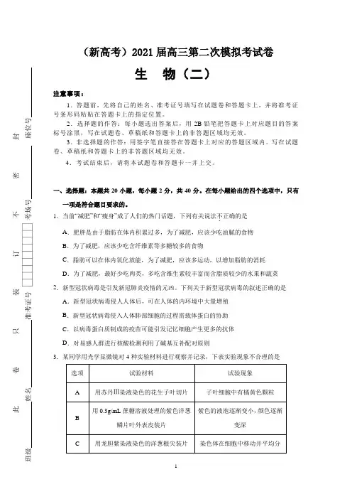 山东省(新高考)2021届高三第二次模拟考试卷生物(二)及答案