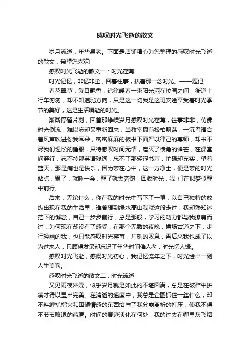 感叹时光飞逝的散文