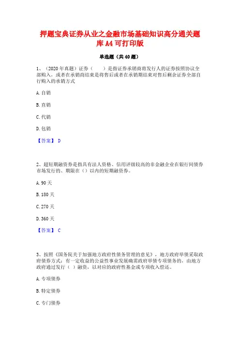 押题宝典证券从业之金融市场基础知识高分通关题库A4可打印版