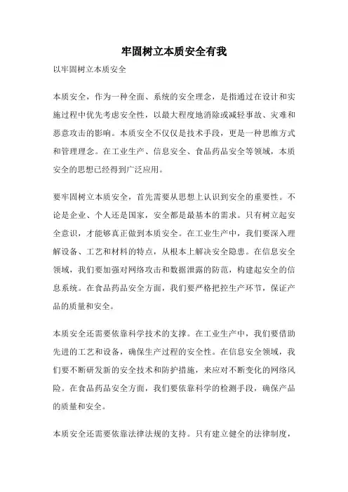 牢固树立本质安全有我