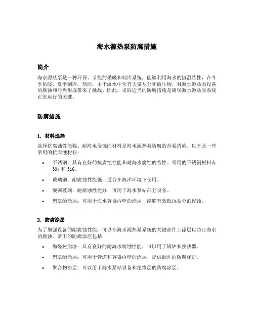 海水源热泵防腐措施
