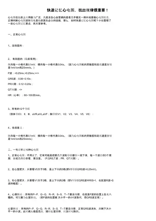 快速记忆心电图，找出规律很重要！