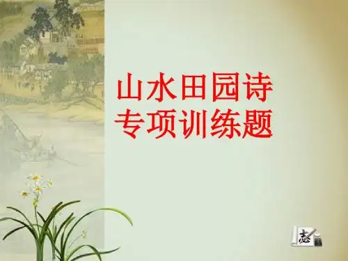 山水田园诗训练题