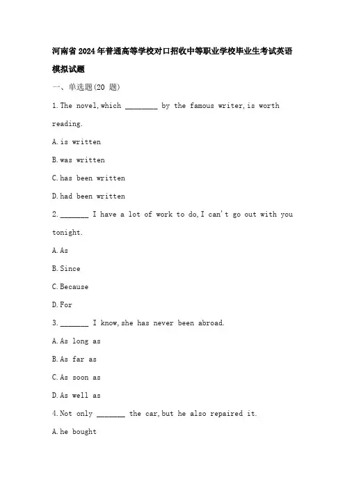 河南省2024年普通高等学校对口招收中等职业学校毕业生考试英语模拟试题(答案)