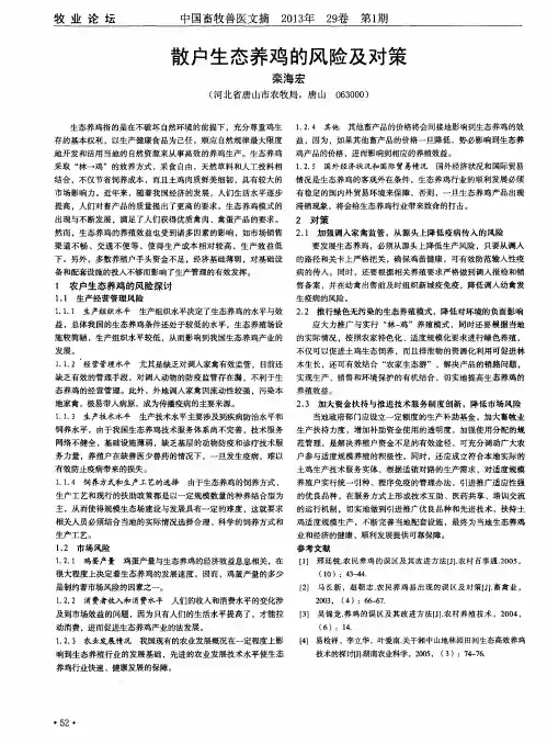 散户生态养鸡的风险及对策