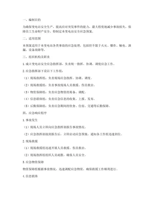 变电站安全应急预案