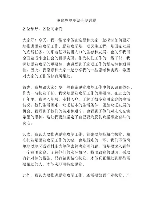 脱贫攻坚座谈会发言稿