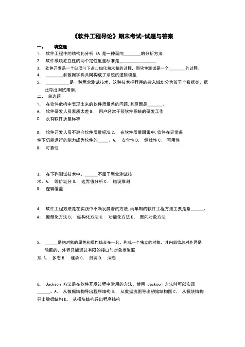 《软件工程导论》期末考试-试题与答案