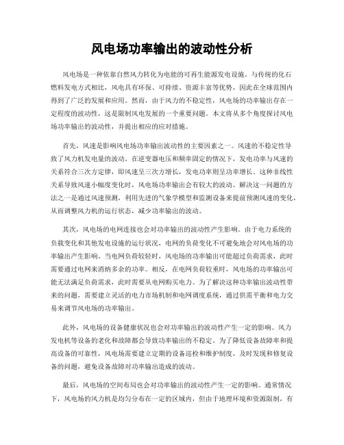 风电场功率输出的波动性分析