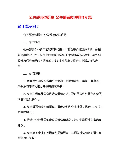 公关部岗位职责 公关部岗位说明书6篇