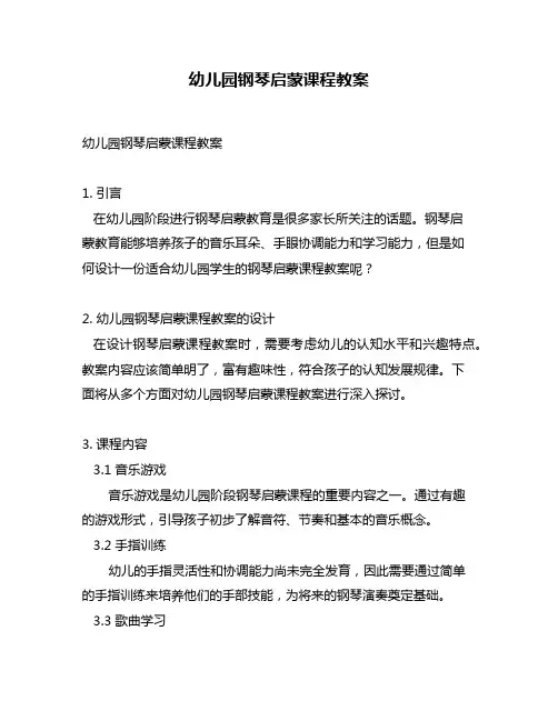幼儿园钢琴启蒙课程教案