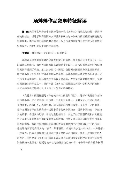 汤婷婷作品叙事特征解读