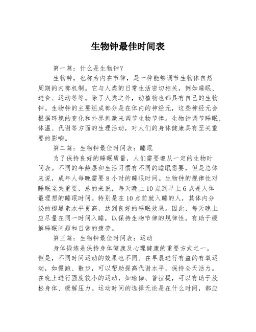 生物钟最佳时间表3篇