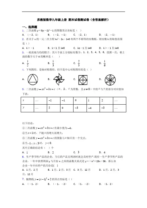 苏教版数学九年级上册 期末试卷测试卷(含答案解析)