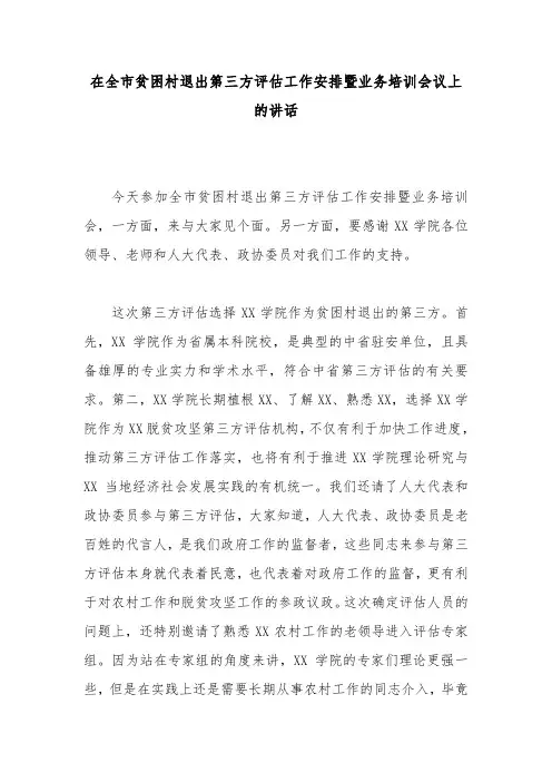 在全市贫困村退出第三方评估工作安排暨业务培训会议上的讲话