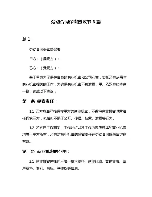 劳动合同保密协议书6篇