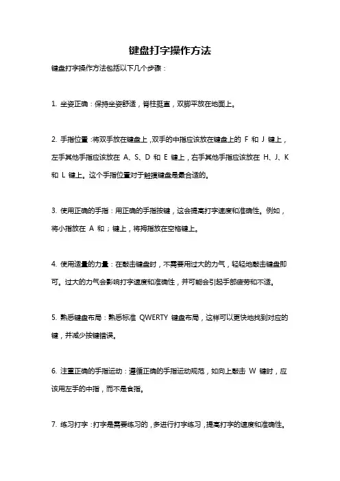 键盘打字操作方法