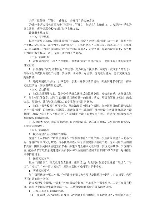 “读好书、写好字、作好文、养好习”的实施方案
