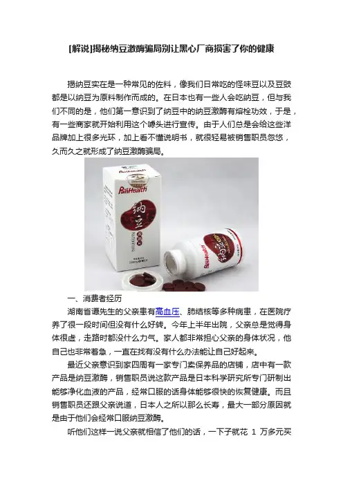 [解说]揭秘纳豆激酶骗局别让黑心厂商损害了你的健康