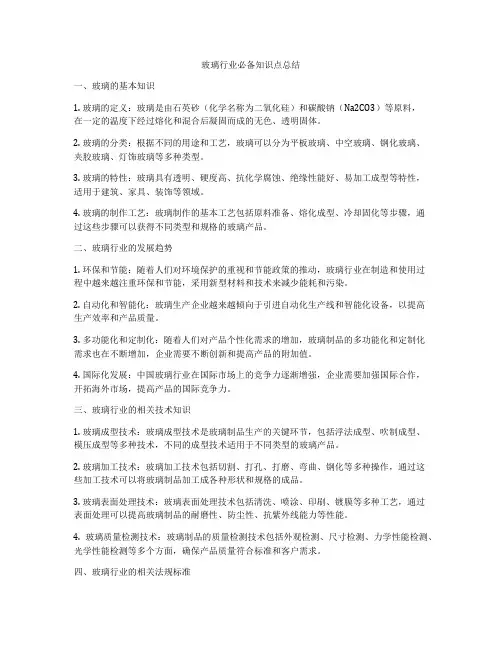 玻璃行业必备知识点总结