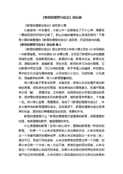 《教育的理想与信念》读后感9篇